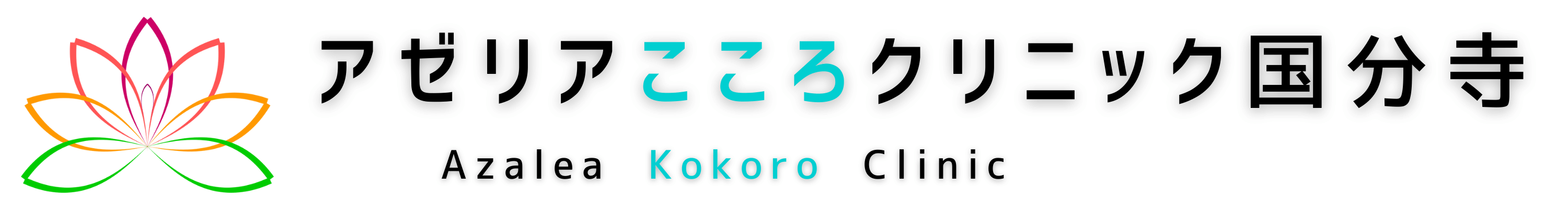 アゼリアこころクリニック国分寺